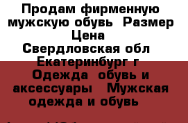 Продам фирменную мужскую обувь. Размер 45-46  › Цена ­ 1 200 - Свердловская обл., Екатеринбург г. Одежда, обувь и аксессуары » Мужская одежда и обувь   